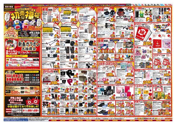 1/1号　初売り福袋　MEGAドン・キホーテ伊勢上地店-1