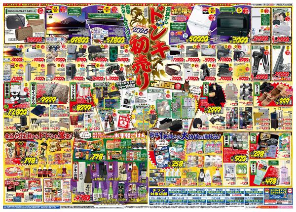 1/1号_2026年ドン・キホーテ初売り福袋　神奈川版-2