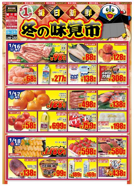 1/16号 旭川店 毎日新鮮 冬の味覚市 第1弾-1