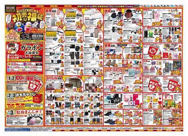 1/1号　初売り福袋　MEGAドン・キホーテ西条玉津店-1