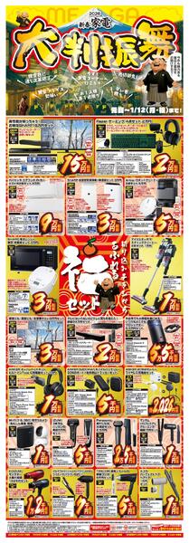 0101号　【元旦から！】新春家電！　大判振舞！-1