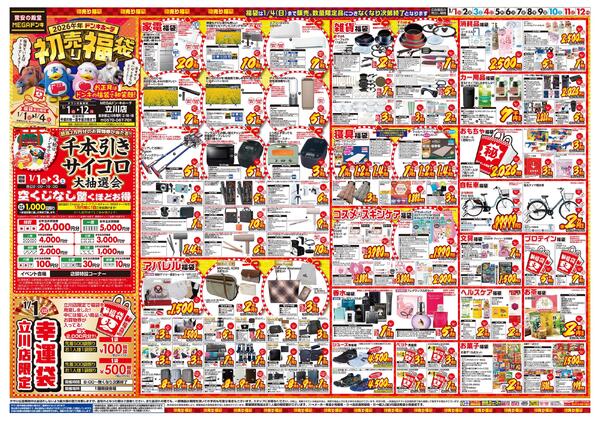 0101号　初売　立川店-1
