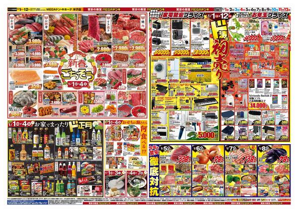 1/1号　初売り福袋　MEGAドン・キホーテ米子店-2