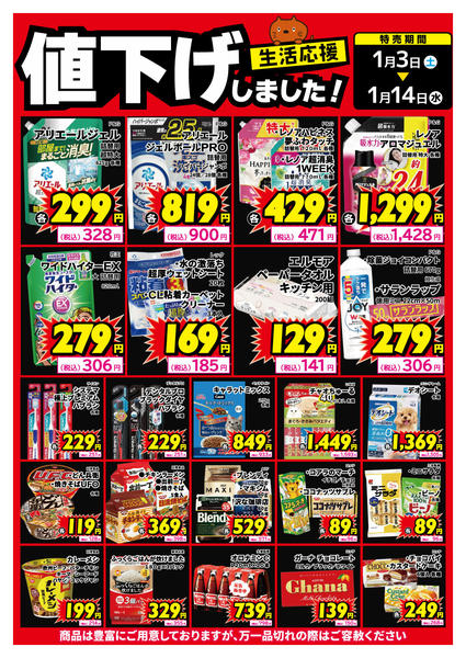 2026年1月3〜8日まで生活用品、食品、値下げしました！-1