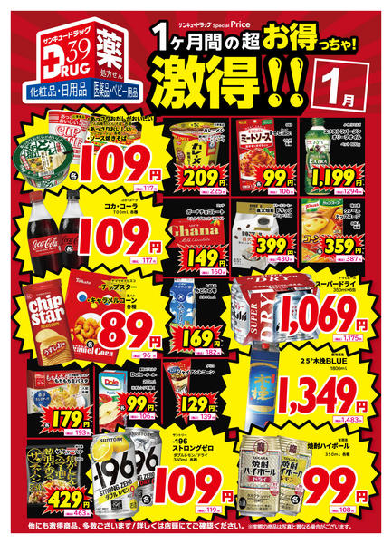 2026年1月27〜31日まで1月の激得！-1