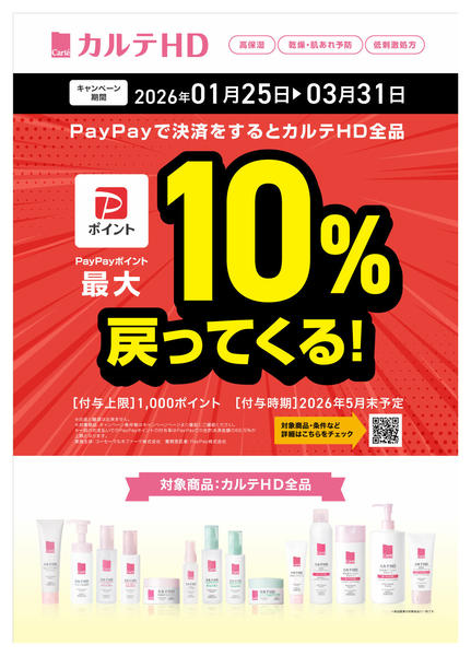 2026年1月25〜31日までPayPay決済でカルテHDがお得に！-1