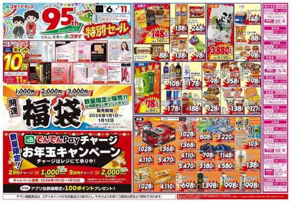 2026年1月6〜11日まで【1/6～1/11】チラシセール開催！new-1