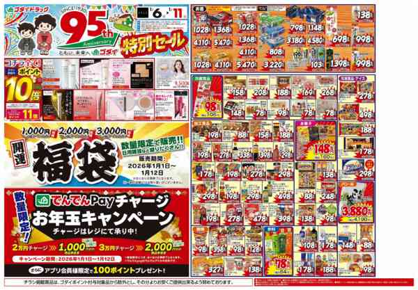 2026年1月6〜11日まで【1/6～1/11】チラシセール開催！new-1