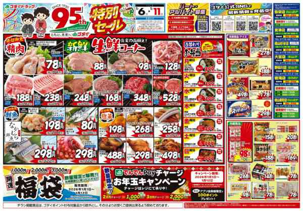 2026年1月6〜11日まで【1/6～1/11】チラシセール開催！new-1