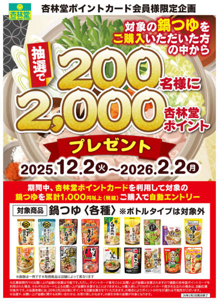 2025年12月2日〜2026年1月5日まで鍋つゆポイント山分けCP-1