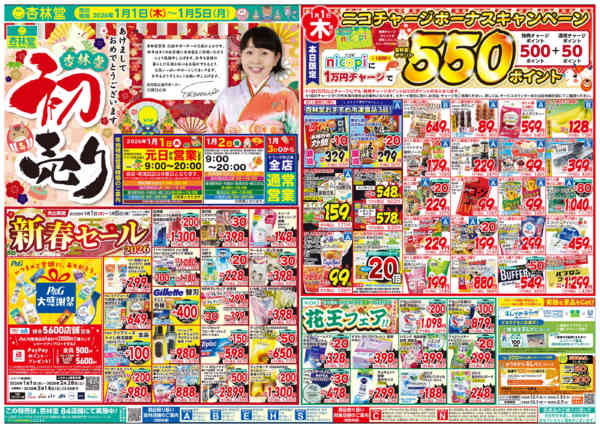 2026年1月1〜5日まで今週のチラシ！杏林堂初売りnew-1