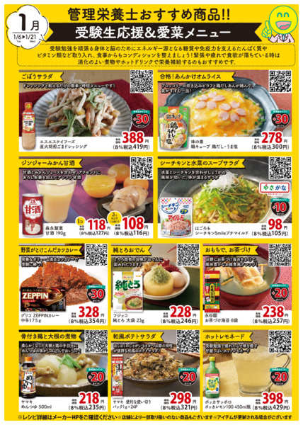 2026年1月6〜21日まで管理栄養士おすすめ商品チラシ-1
