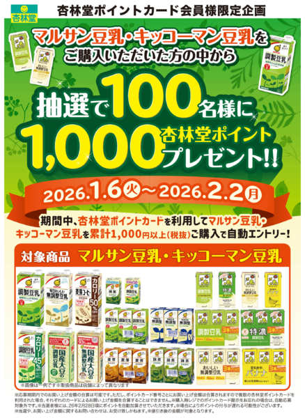2026年1月6日〜2月2日まで豆乳ポイント山分けCP-1