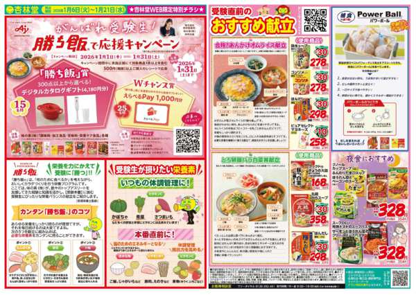 2026年1月6〜21日まで受験生応援！勝ち飯チラシ-1