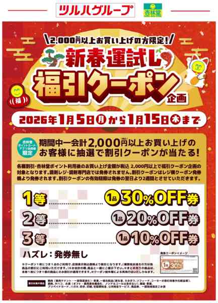2026年1月5〜15日まで新春運試し福引クーポン企画-1