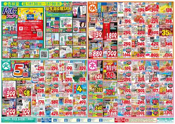 2026年1月13〜19日まで今週のチラシ！-1