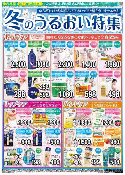 2026年1月22日〜2月28日まで冬のうるおい特集-1