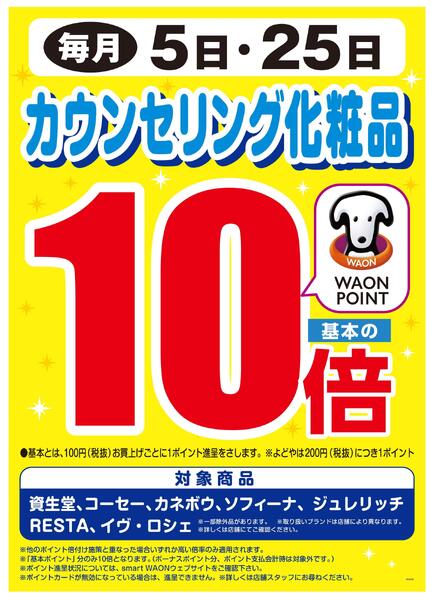 毎月5日・25日はカウンセリング化粧品WP基本の10倍♪new-1