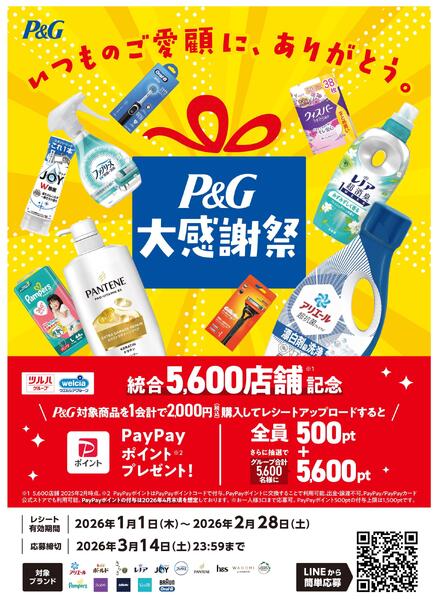 P&G★大感謝祭new-1