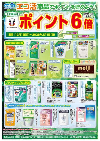 エコ活で もっとおトクにお買い物！SA-1