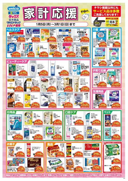 家計応援&ぶっ通し！超目玉 SAnew-1