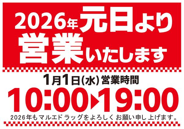 年末年始営業時間のお知らせ・元日営業いたします！-2