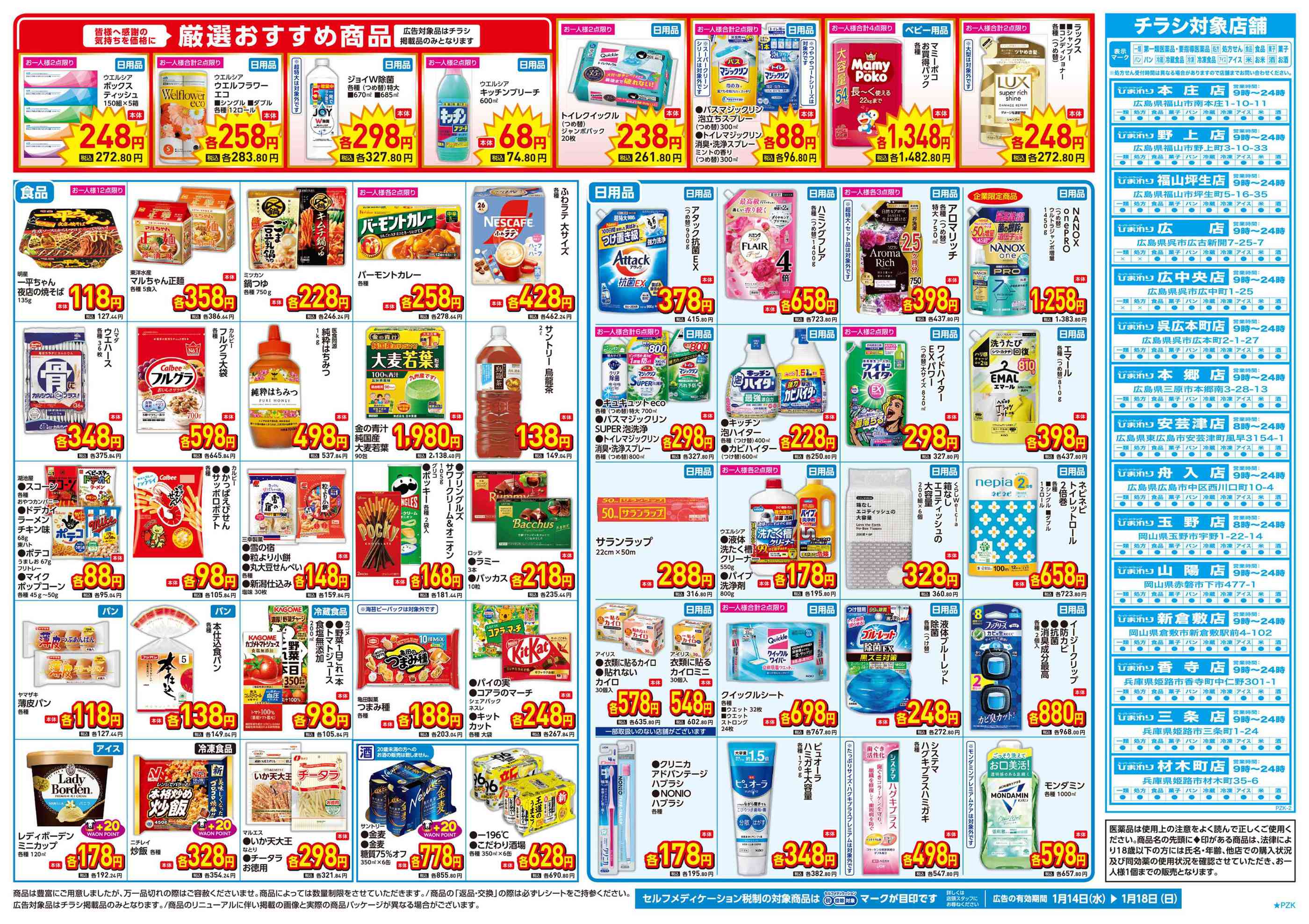 スーパードラッグひまわり舟入店のチラシ｜最新の特売・セール情報