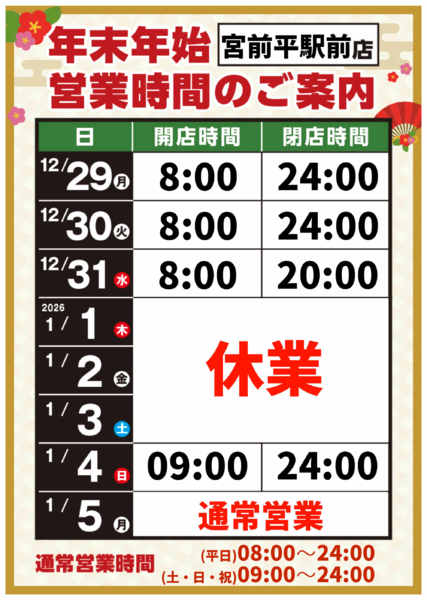 2025年12月8日〜2026年1月5日まで-1