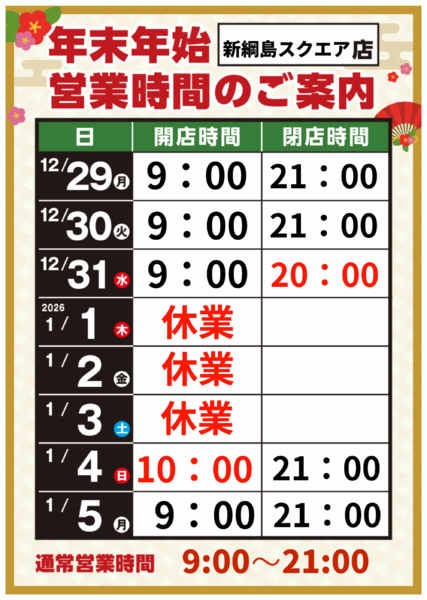 2025年12月8日〜2026年1月5日まで-1