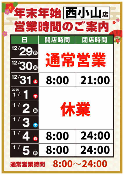 2025年12月8日〜2026年1月5日まで-1