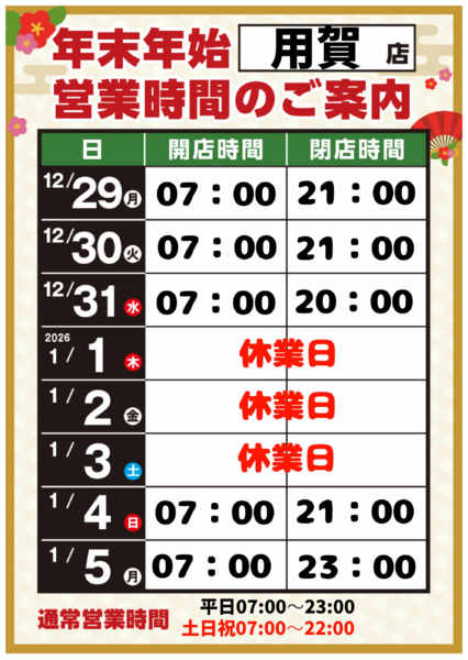 2025年12月8日〜2026年1月5日まで-1