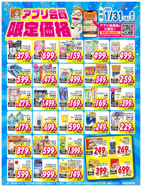 2025年12月1日〜2026年1月31日までアプリ会員限定価格-1