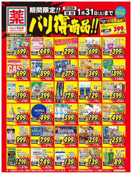 2025年12月1日〜2026年1月31日まで限定！バリ得商品！-1