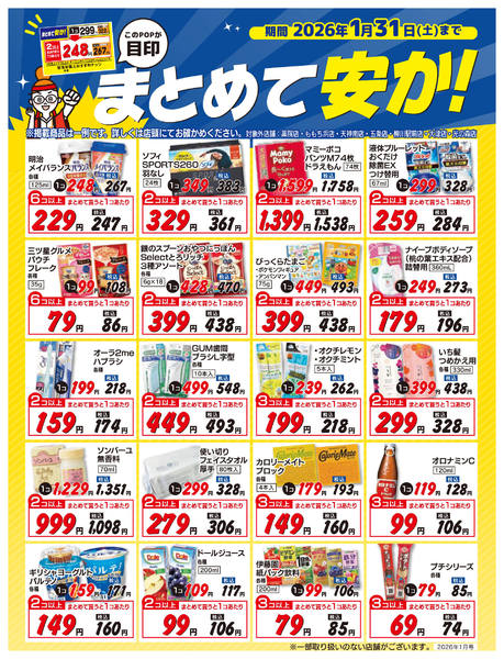 2026年1月1〜31日まで今月の『まとめ買い』がお買い得商品new-1