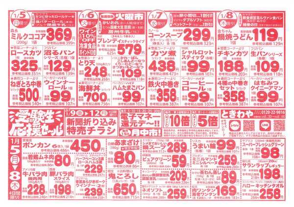 スーパーマーケットときわや 受験生応援セール！-1