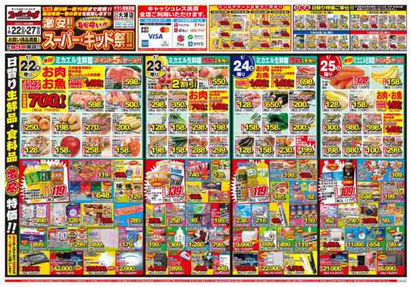 2026年1月22〜27日までスーパー・キッド祭!!-1