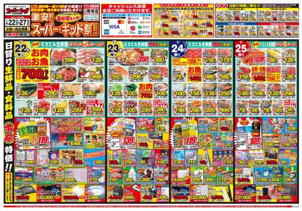 2026年1月22〜27日までスーパー・キッド祭!!-1