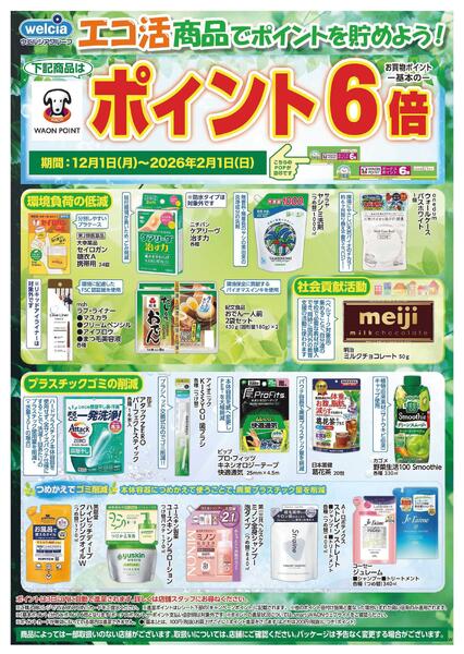 エコ活セール実施中！new-1