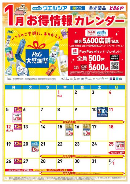 1月お得カレンダーnew-1