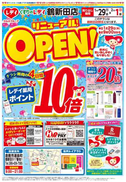 2026年1月29日〜2月1日まで1月29日号鶴新田店リニューアルチラシ-1