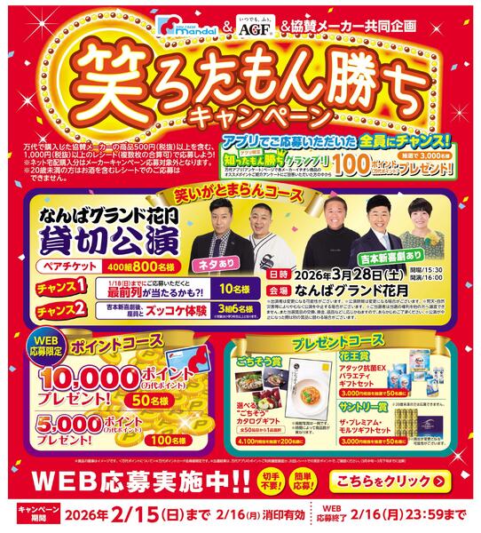 笑ろたもん勝ちキャンペーンnew-1