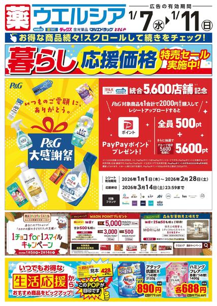 1/7～1/11　デジタルチラシ実施中！new-1