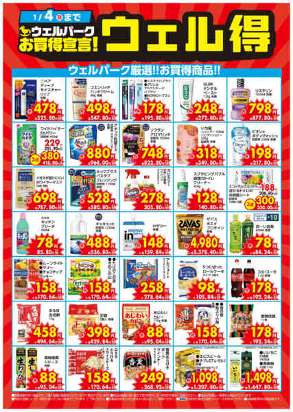 2025年12月1日〜2026年1月4日まで12/1〜ウェル得（ABC）-1