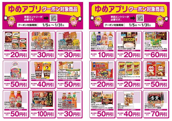ゆめアプリクーポン対象商品-1