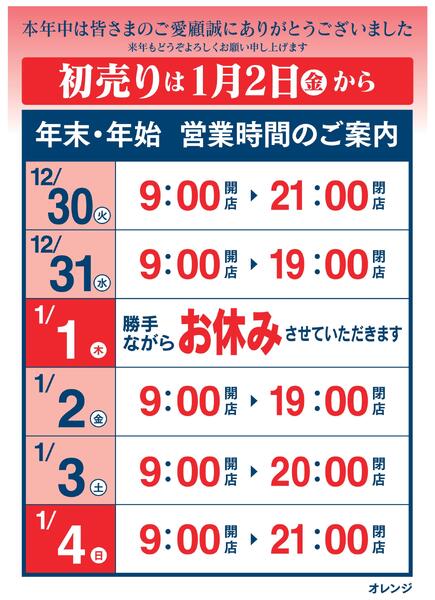 年末・年始　営業時間のご案内-1