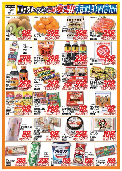 1月ず～っとこの安さ！！お買い得商品-1