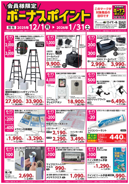 【1月31日(土)まで!】会員様限定!対象商品の購入でボーナスポイント12月1日～1月31日-1