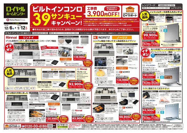 住宅設備チラシのご案内(12月号)12月6日～1月12日-1