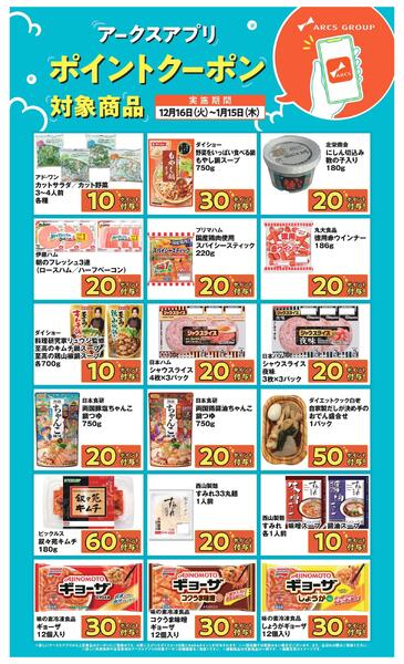 ～115 アークスアプリポイントクーポン-1