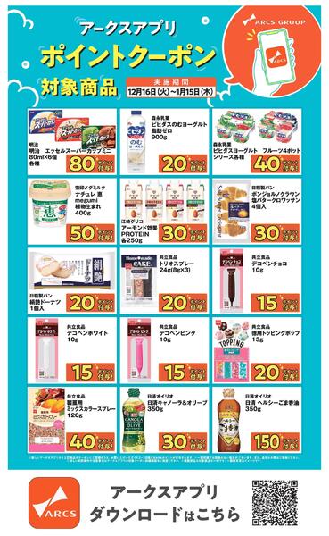 ～115 アークスアプリポイントクーポン-2